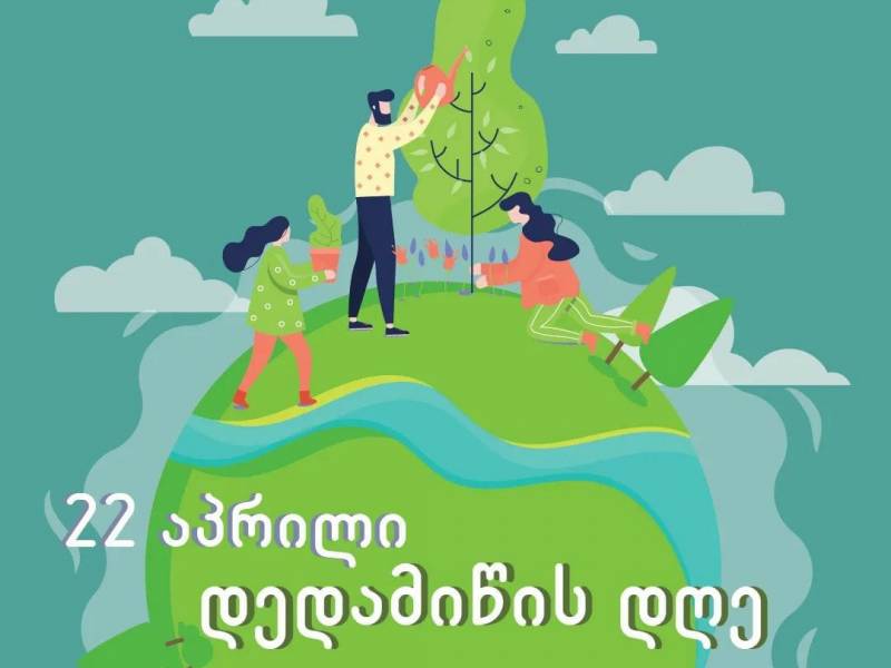 ყოველი წლის 22 აპრილს დედამიწის საერთაშორისო დღე აღინიშნება.